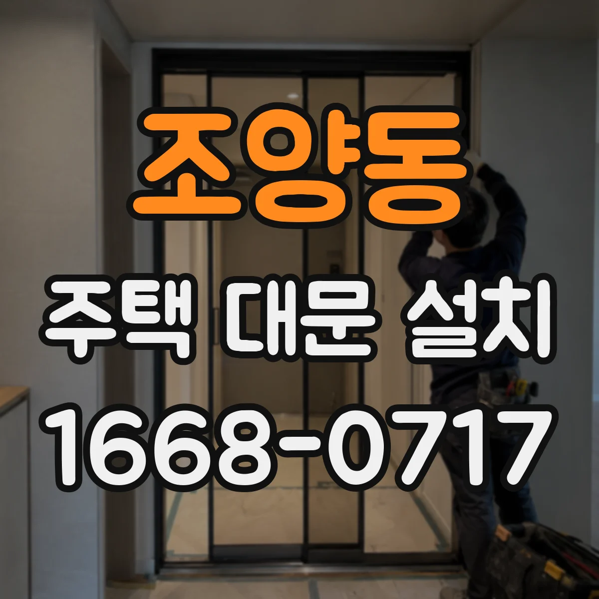 조양동 주택 대문 설치