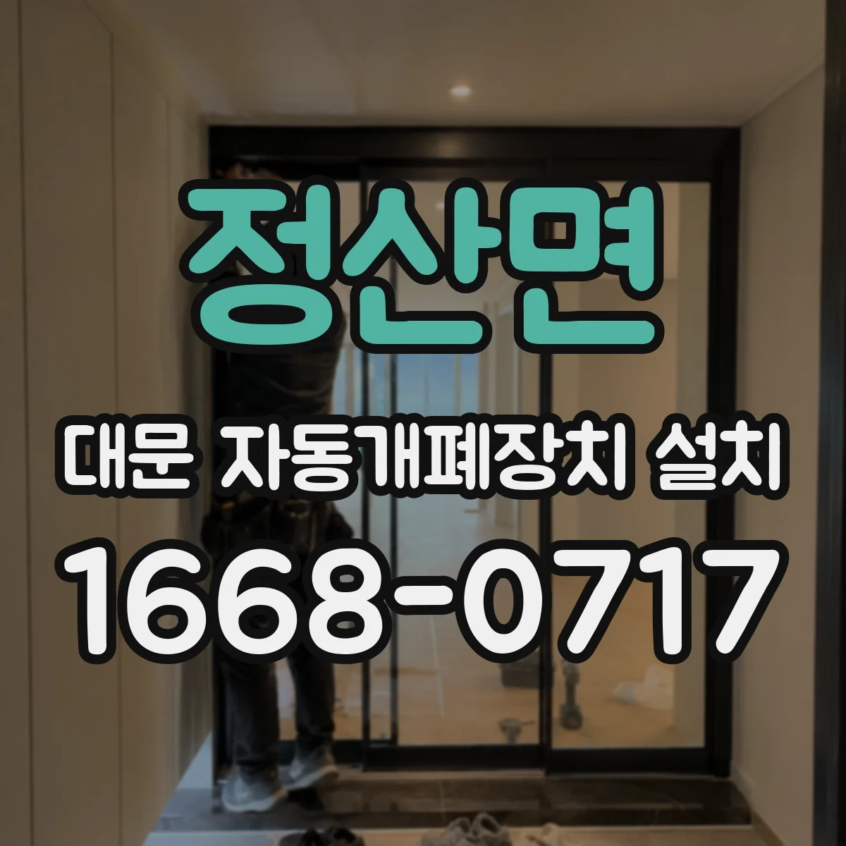 정산면 대문 자동개폐장치 설치