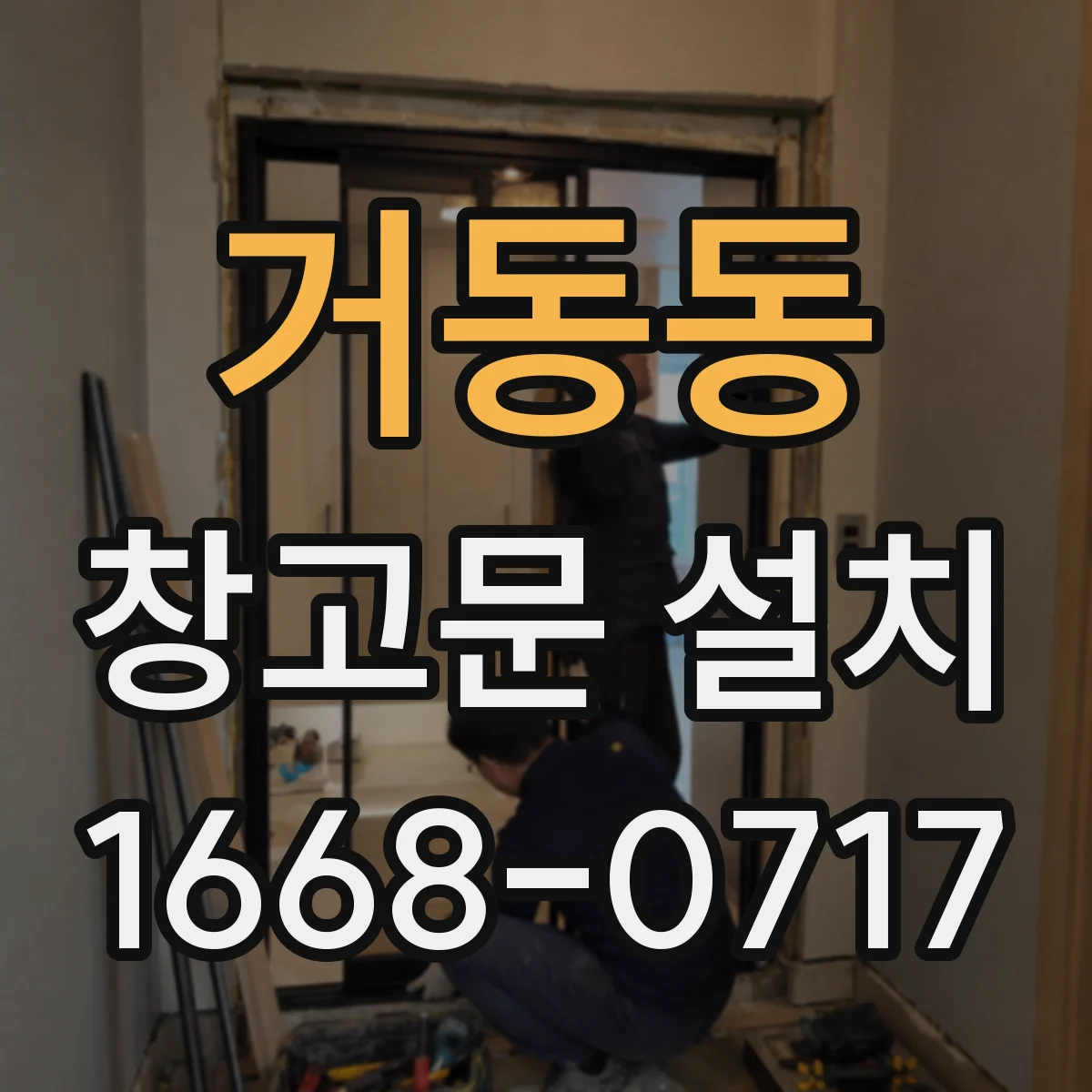 거동동 창고문 설치