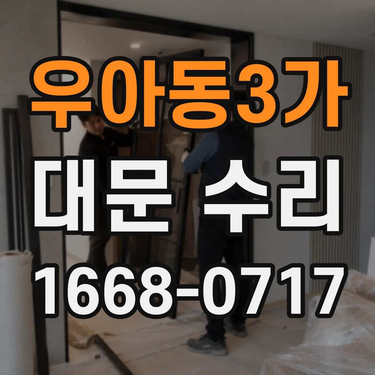 우아동3가 대문 수리