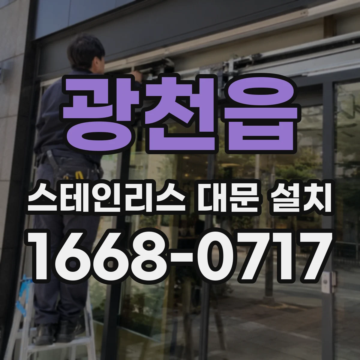 광천읍 스테인리스 대문 설치