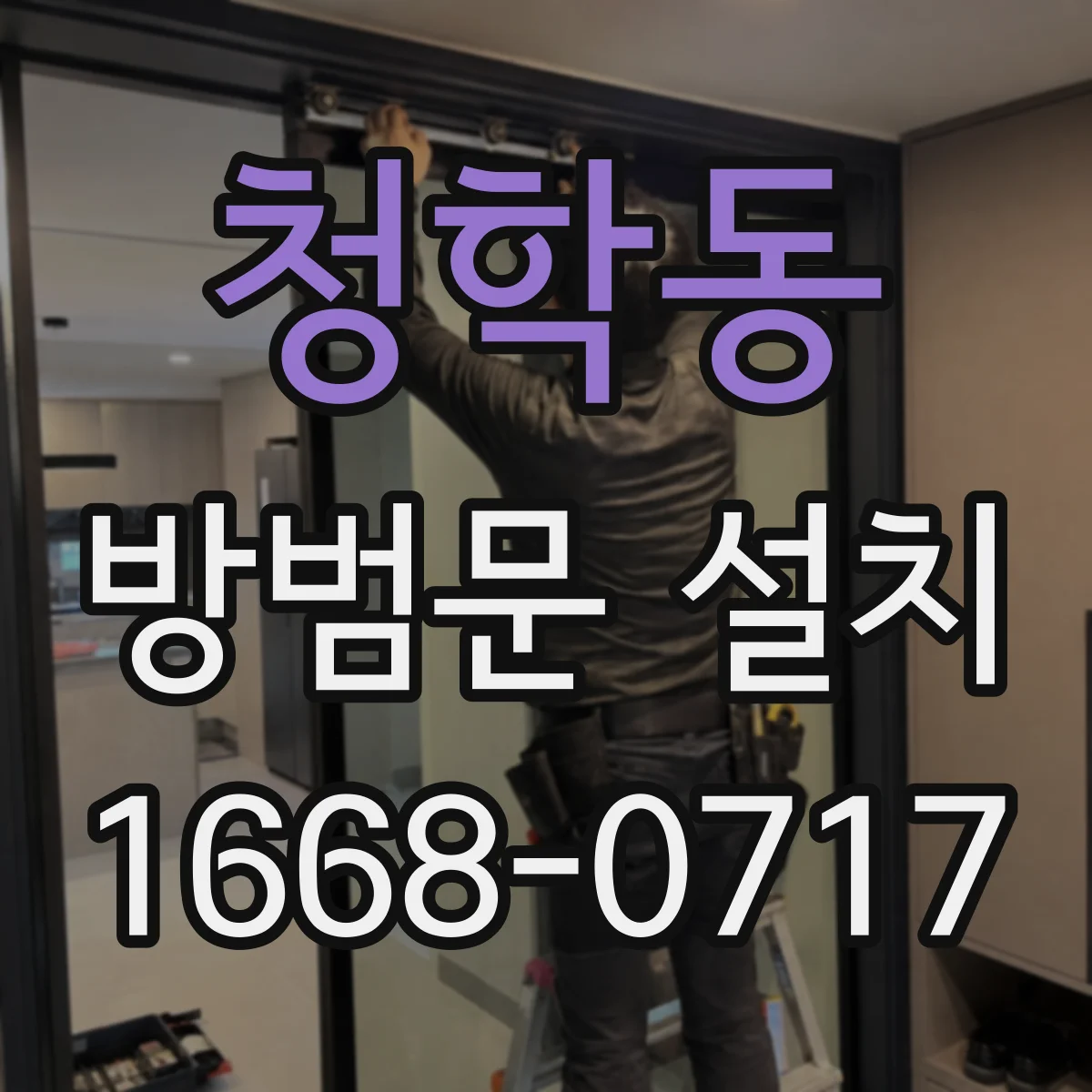 청학동 방범문 설치