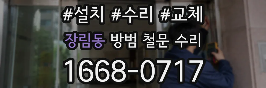 장림동 방범 철문 수리