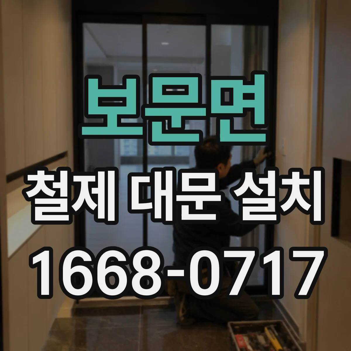 보문면 철제 대문 설치