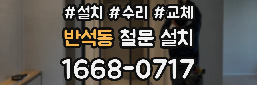반석동 철문 설치