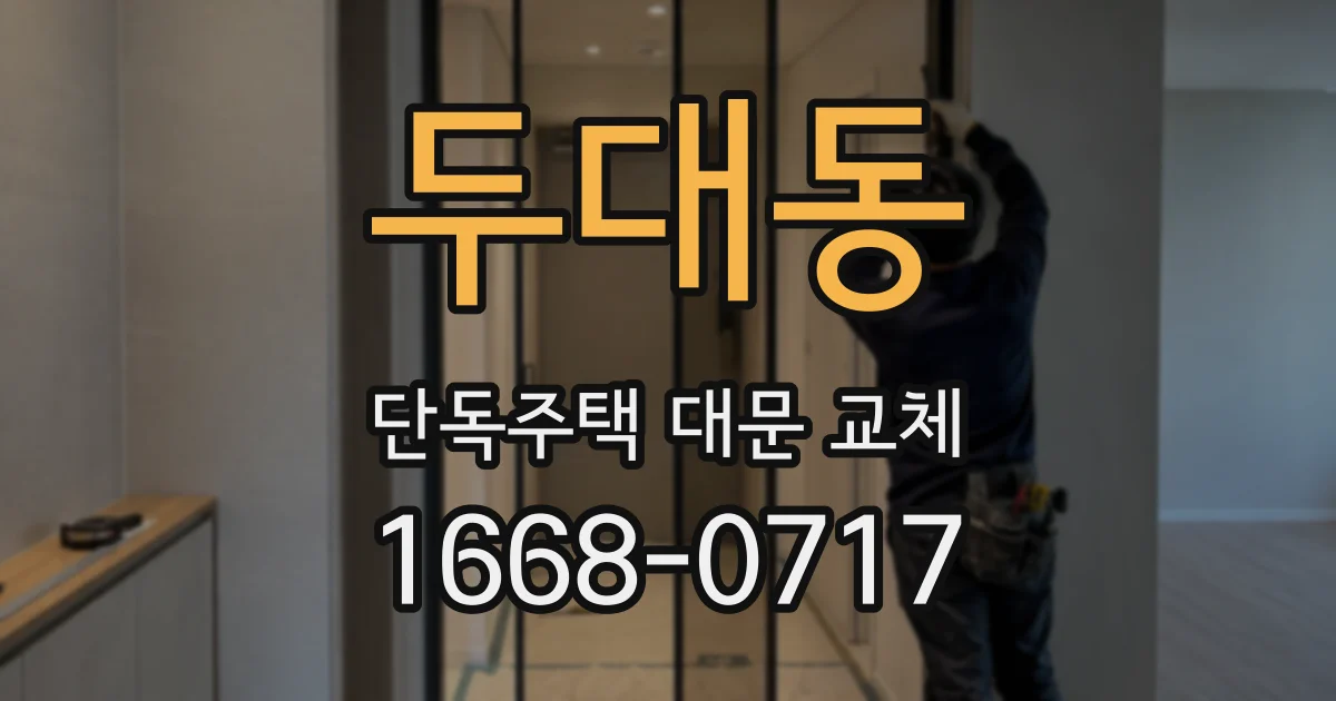 두대동 단독주택 대문 교체