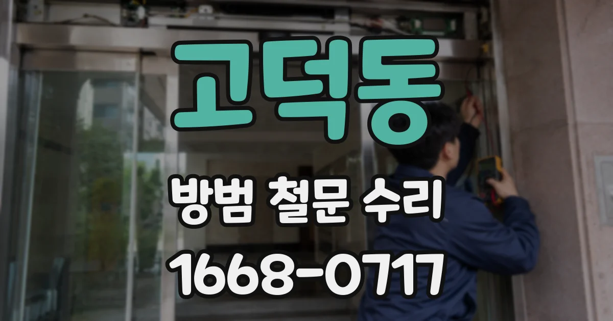 고덕동 방범 철문 수리