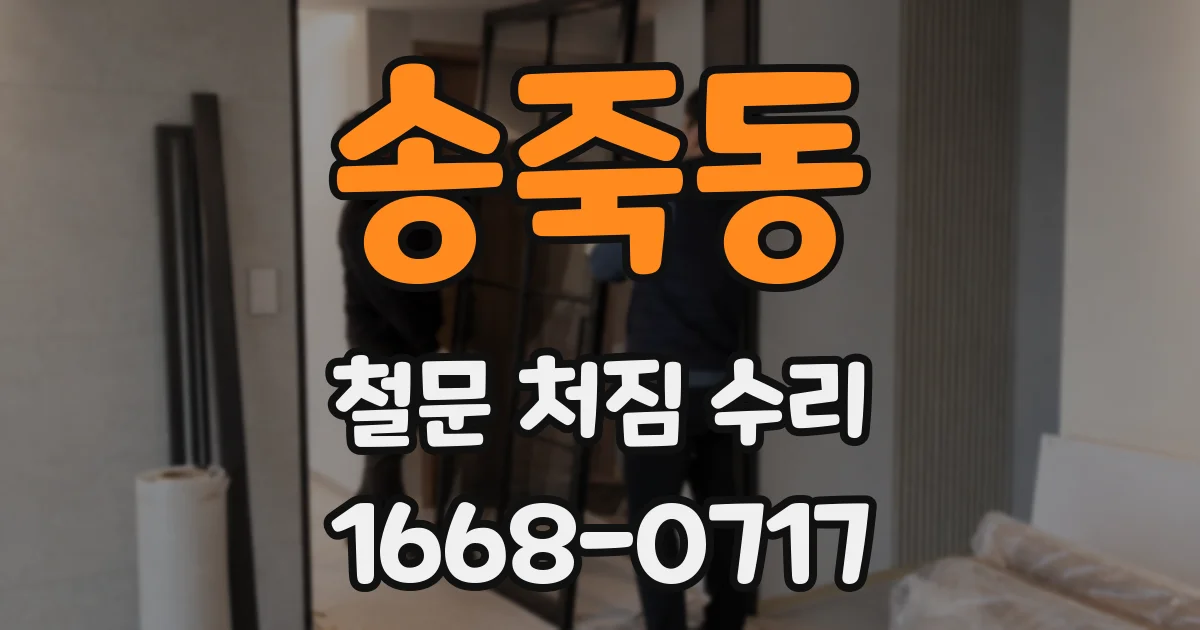 송죽동 철문 처짐 수리