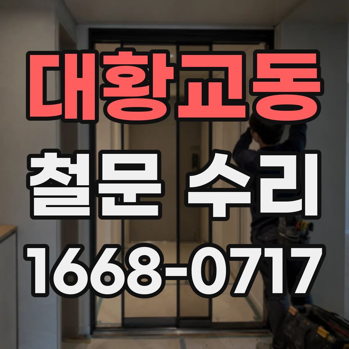대황교동 철문 수리