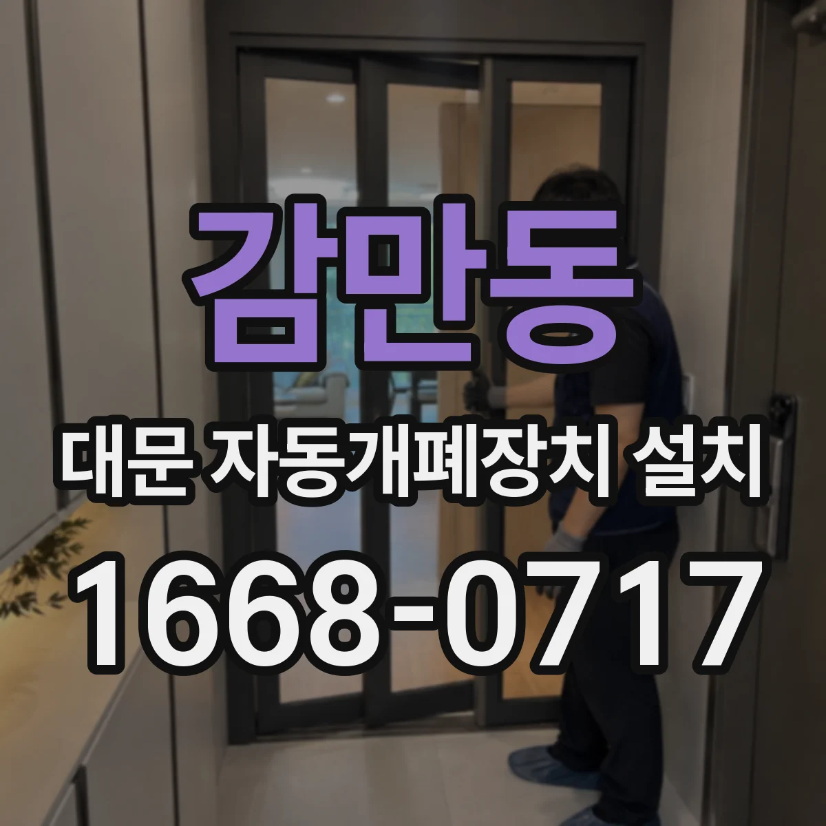 감만동 대문 자동개폐장치 설치