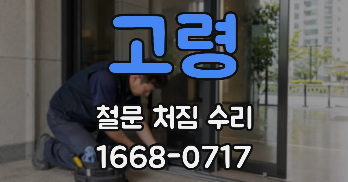 고령 철문 처짐 수리