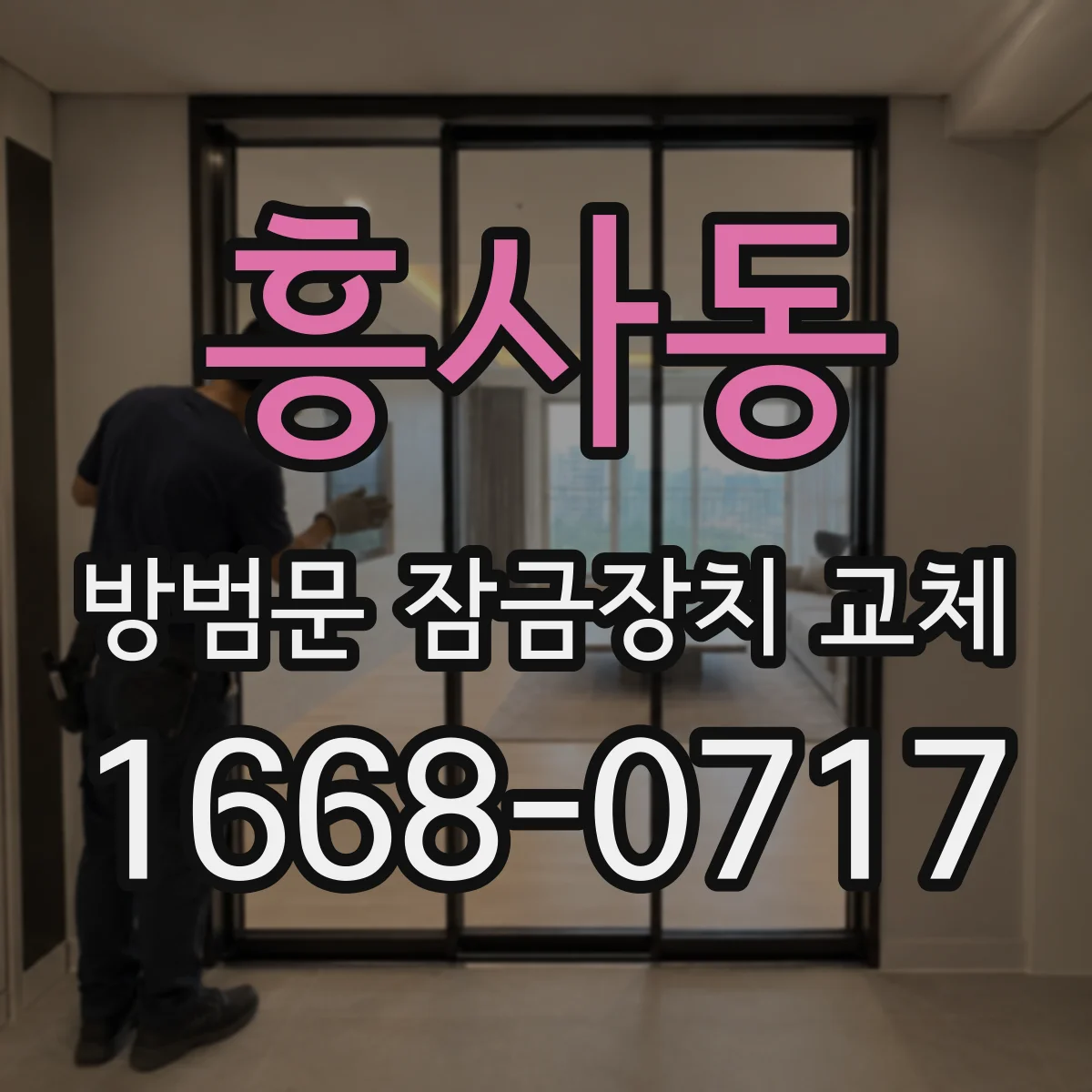 흥사동 방범문 잠금장치 교체