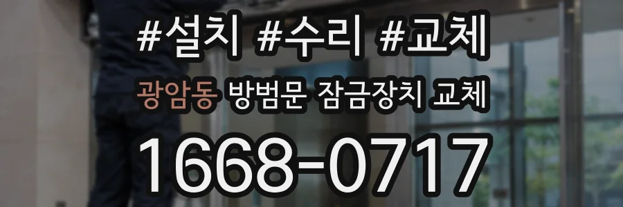 광암동 방범문 잠금장치 교체