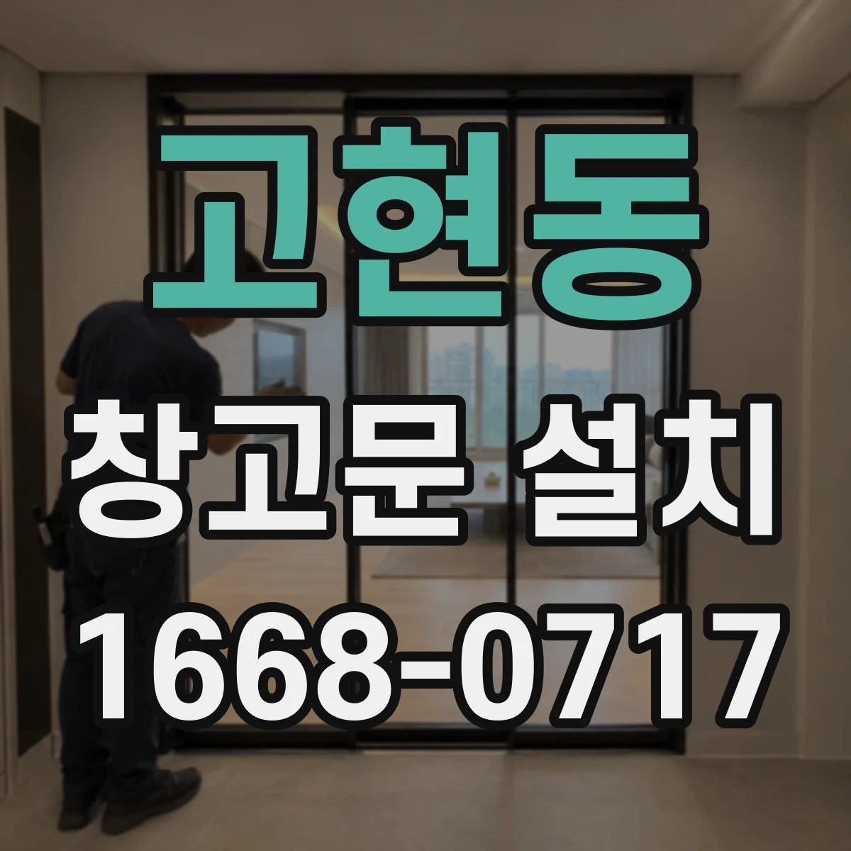 고현동 창고문 설치