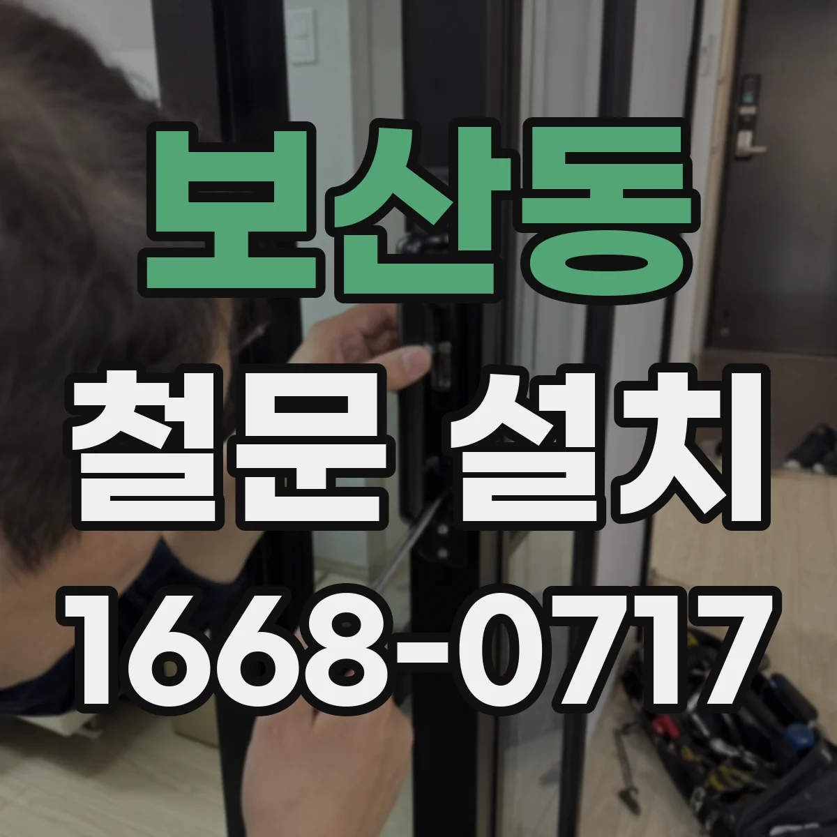 보산동 철문 설치
