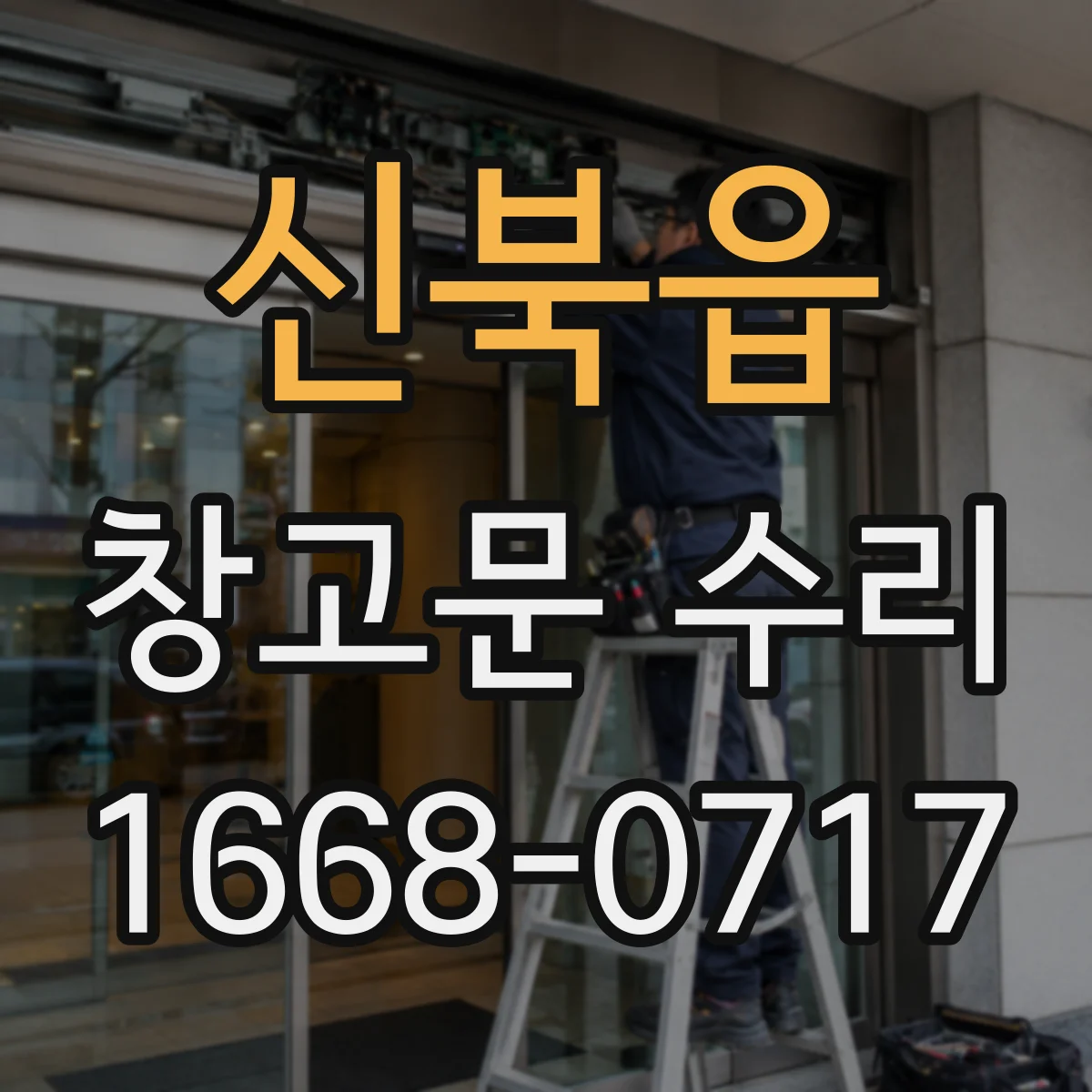 신북읍 창고문 수리