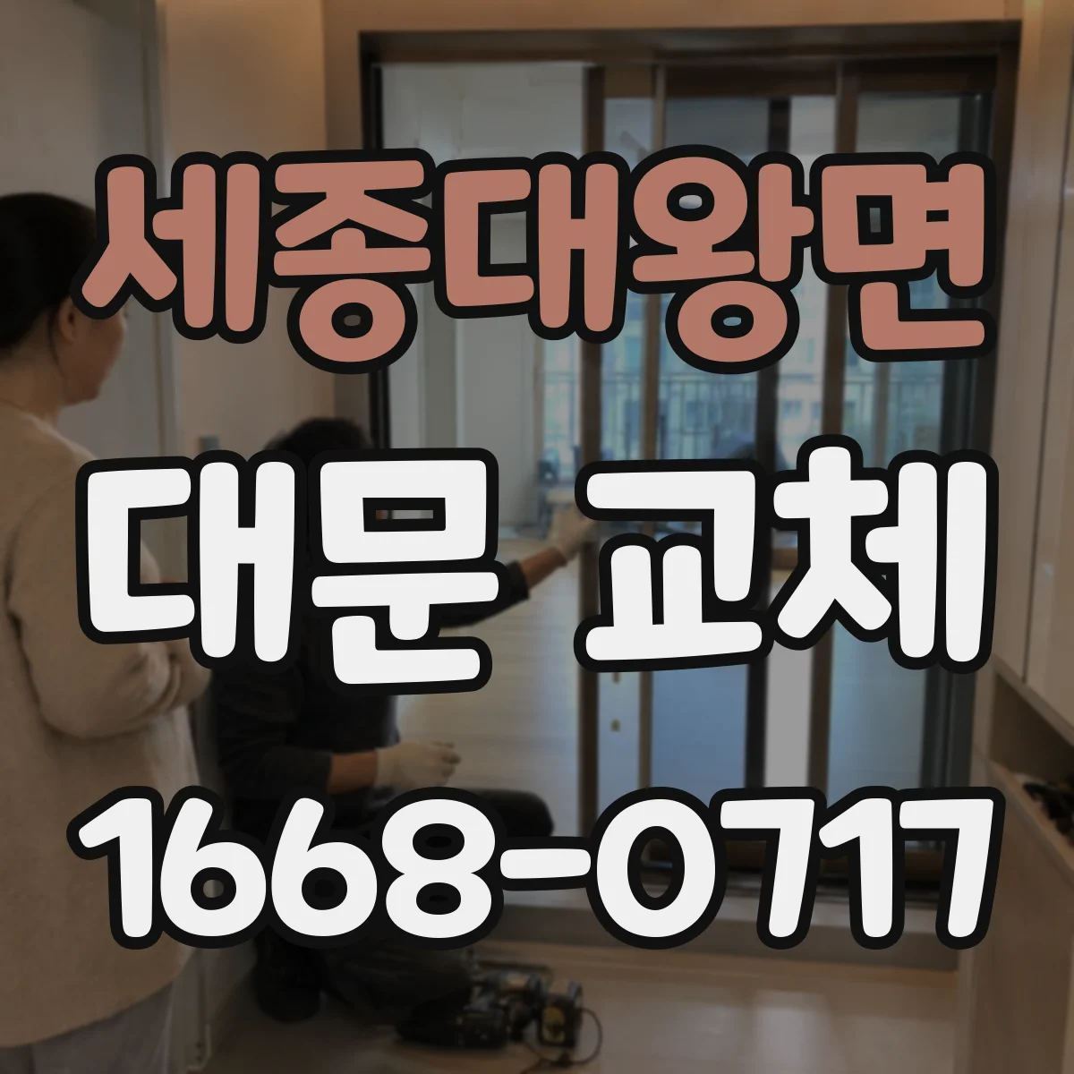 세종대왕면 대문 교체