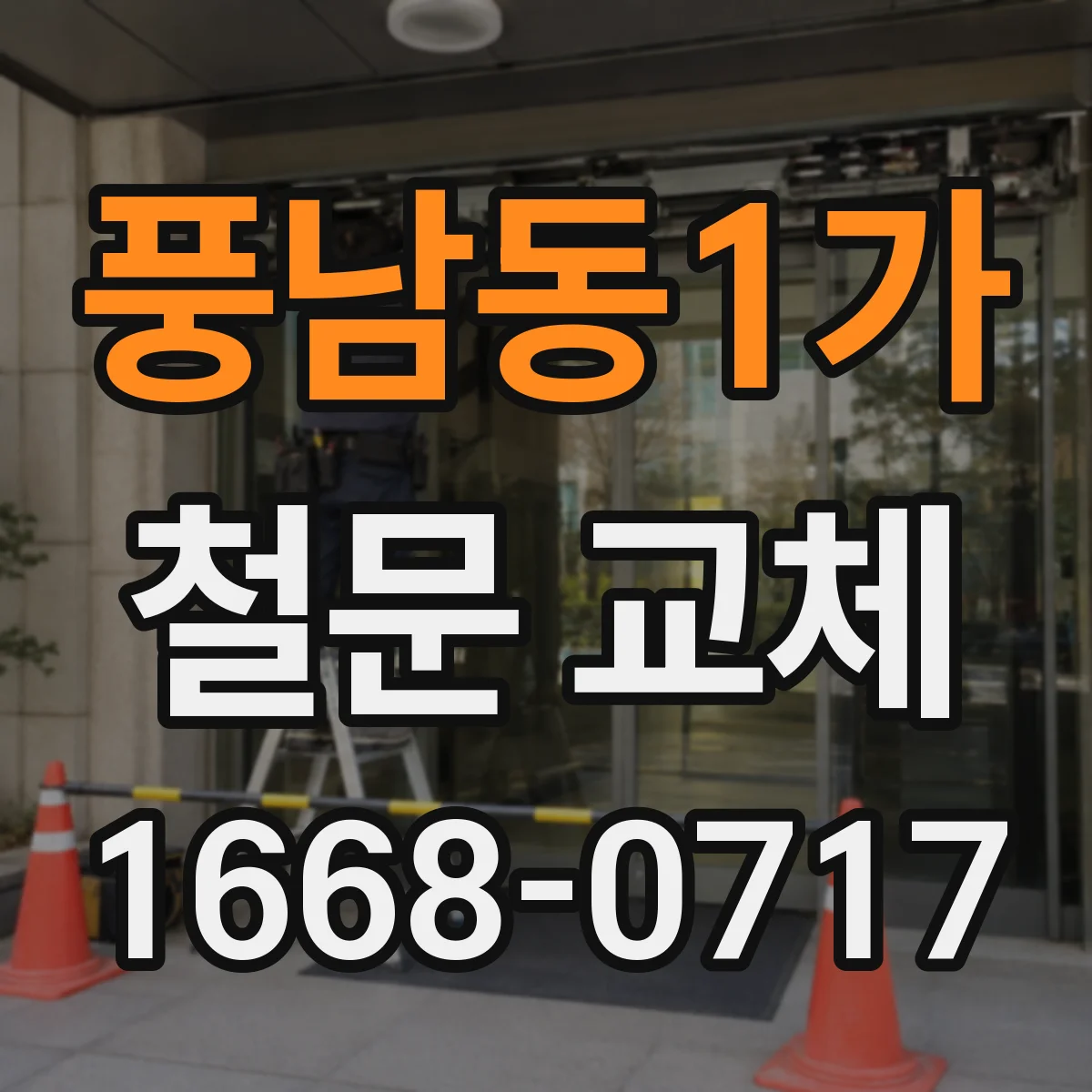 풍남동1가 철문 교체