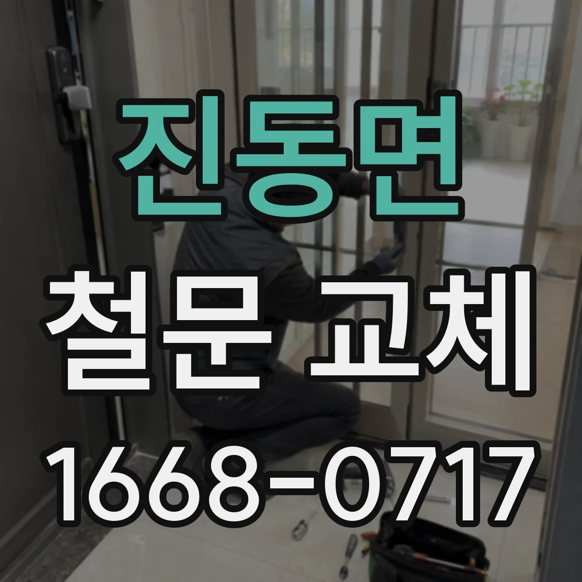 진동면 철문 교체