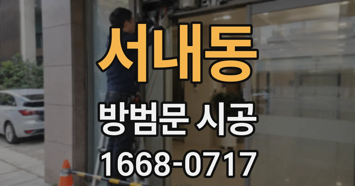서내동 방범문 시공
