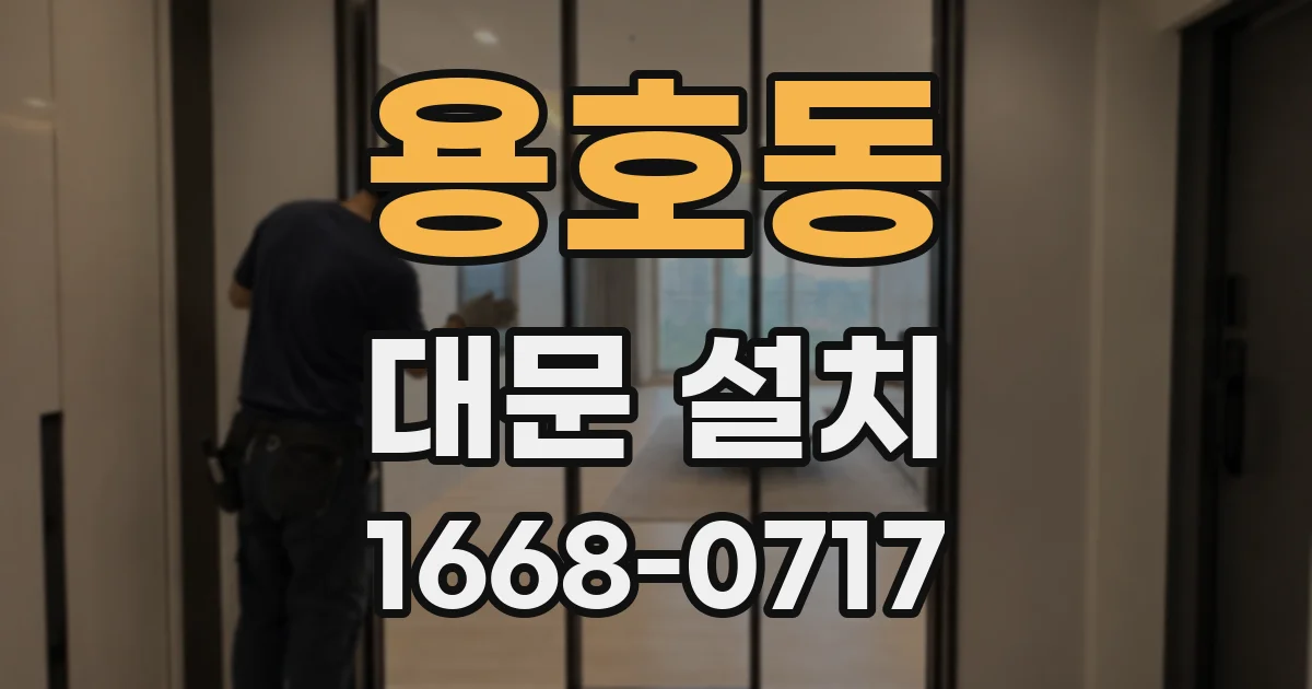 용호동 대문 설치