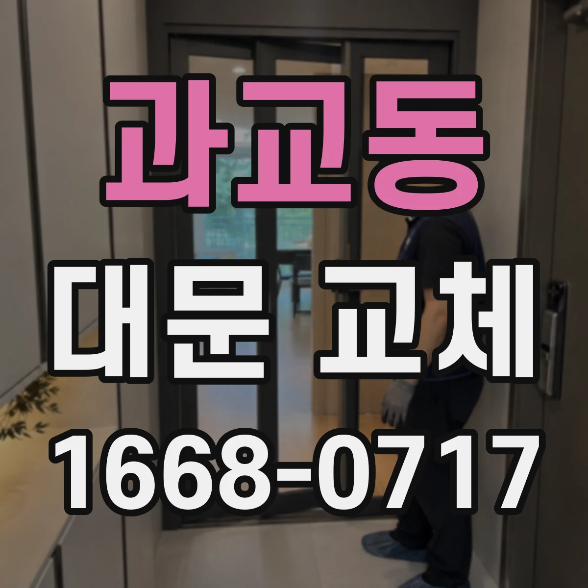 과교동 대문 교체