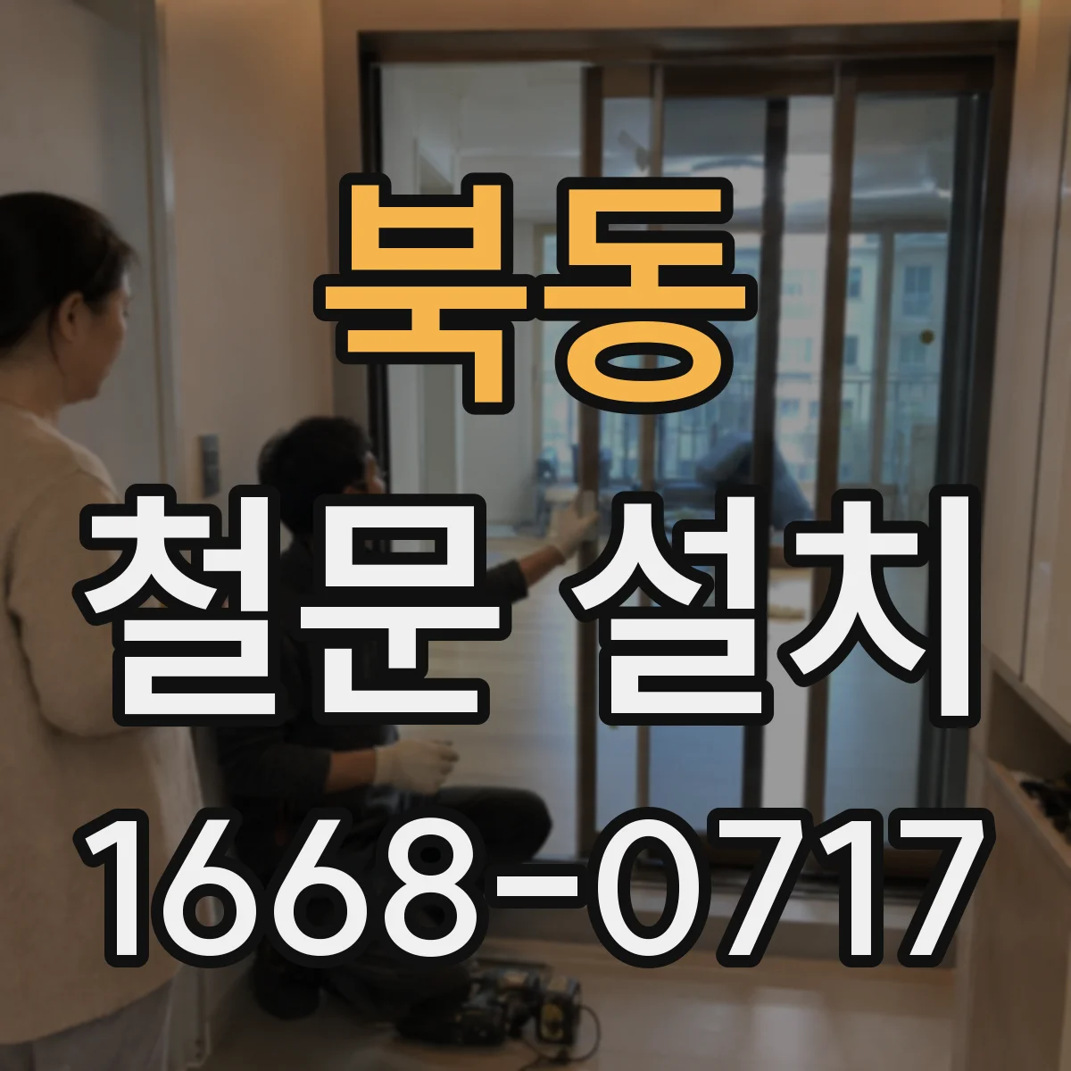 북동 철문 설치