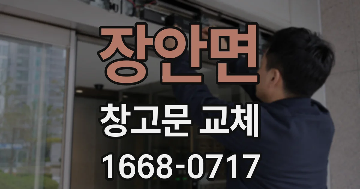 장안면 창고문 교체