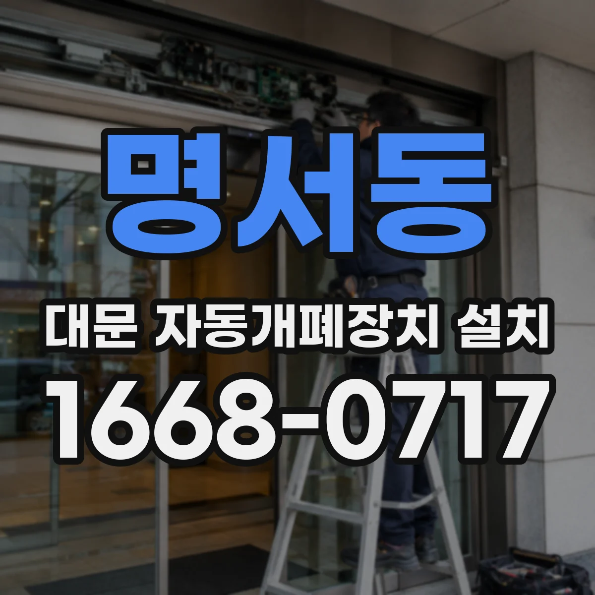 명서동 대문 자동개폐장치 설치
