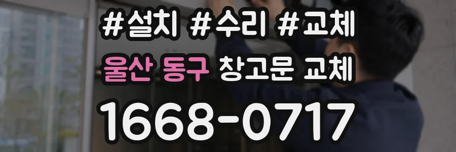 울산 동구 창고문 교체