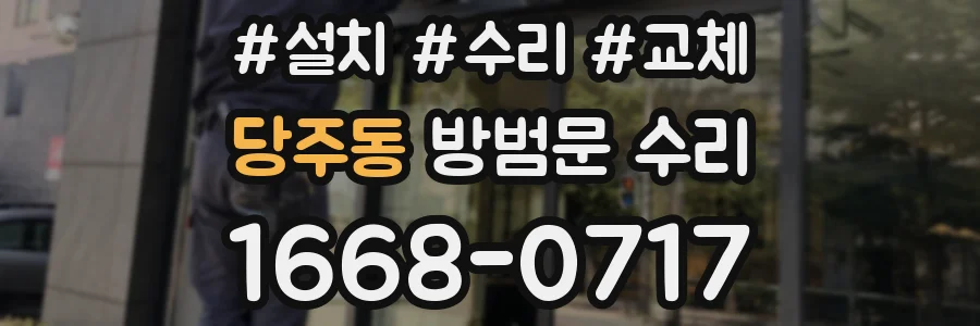 당주동 방범문 수리