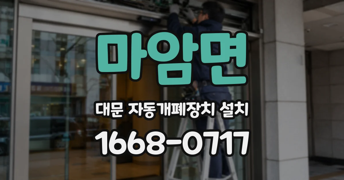 마암면 대문 자동개폐장치 설치