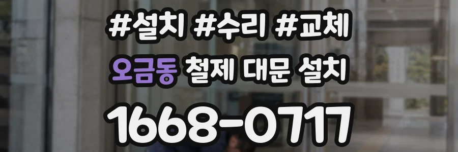 오금동 철제 대문 설치