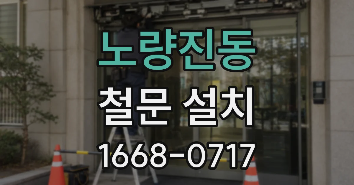 노량진동 철문 설치