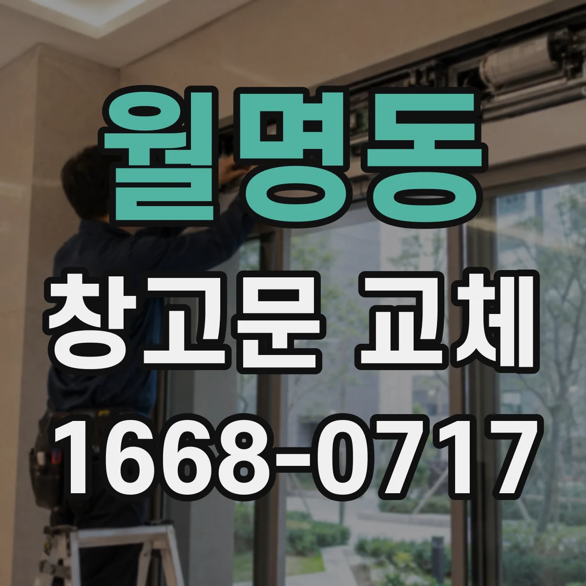 월명동 창고문 교체