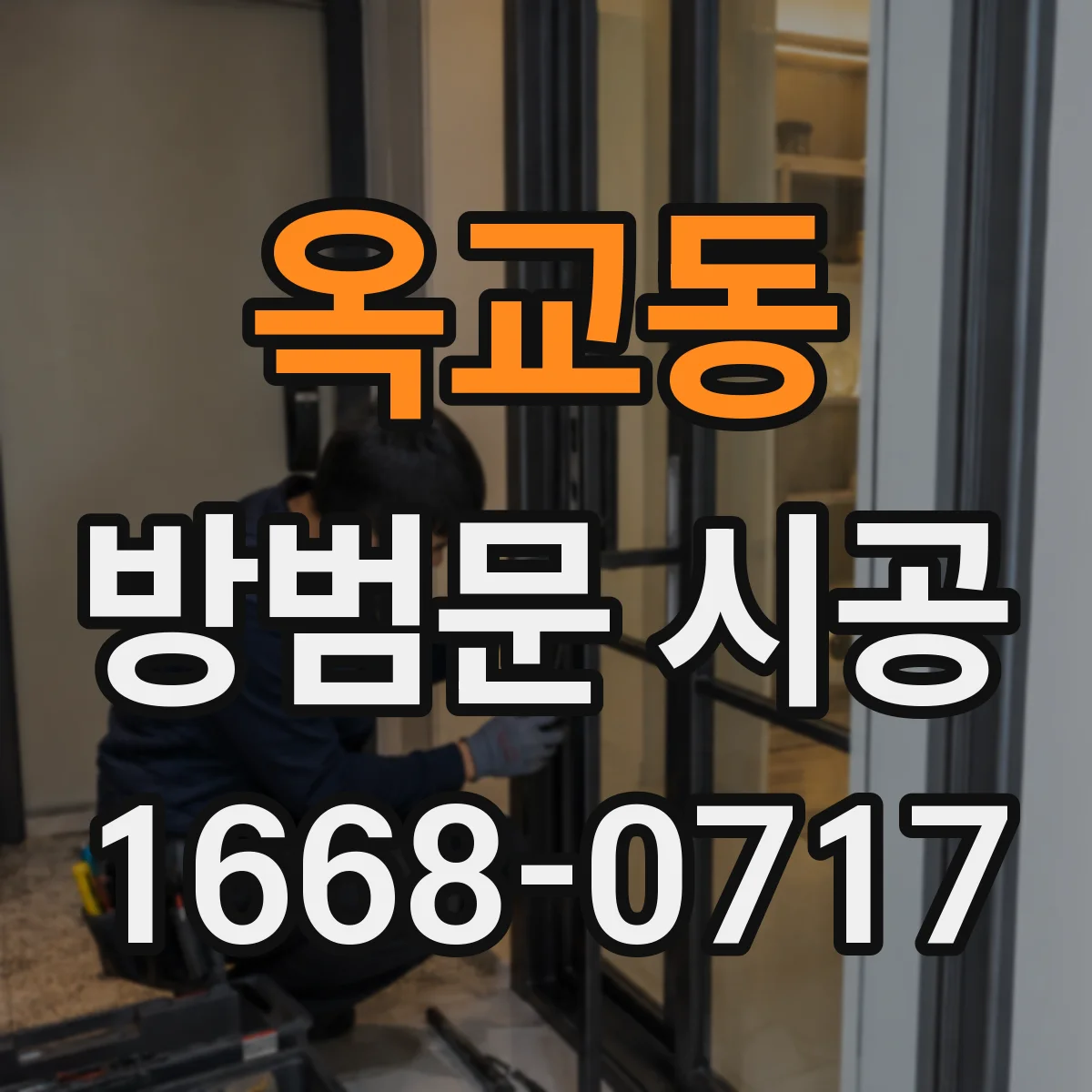 옥교동 방범문 시공