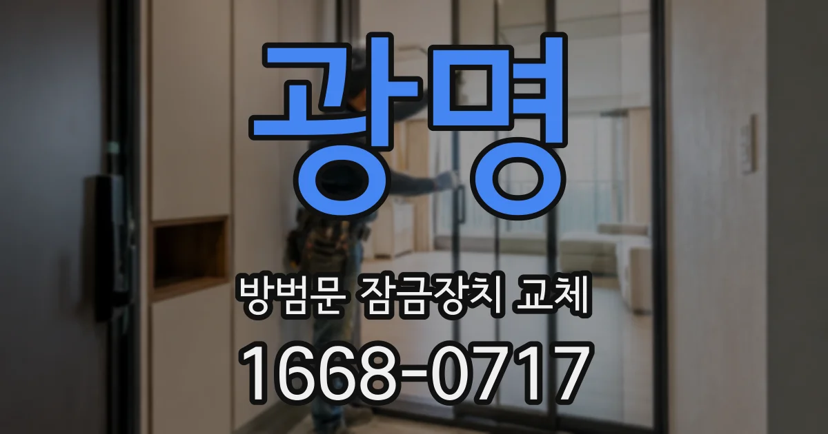 광명 방범문 잠금장치 교체
