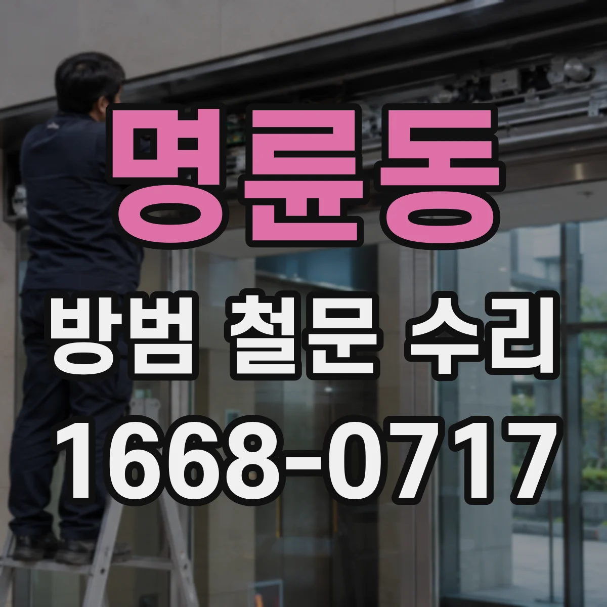 명륜동 방범 철문 수리