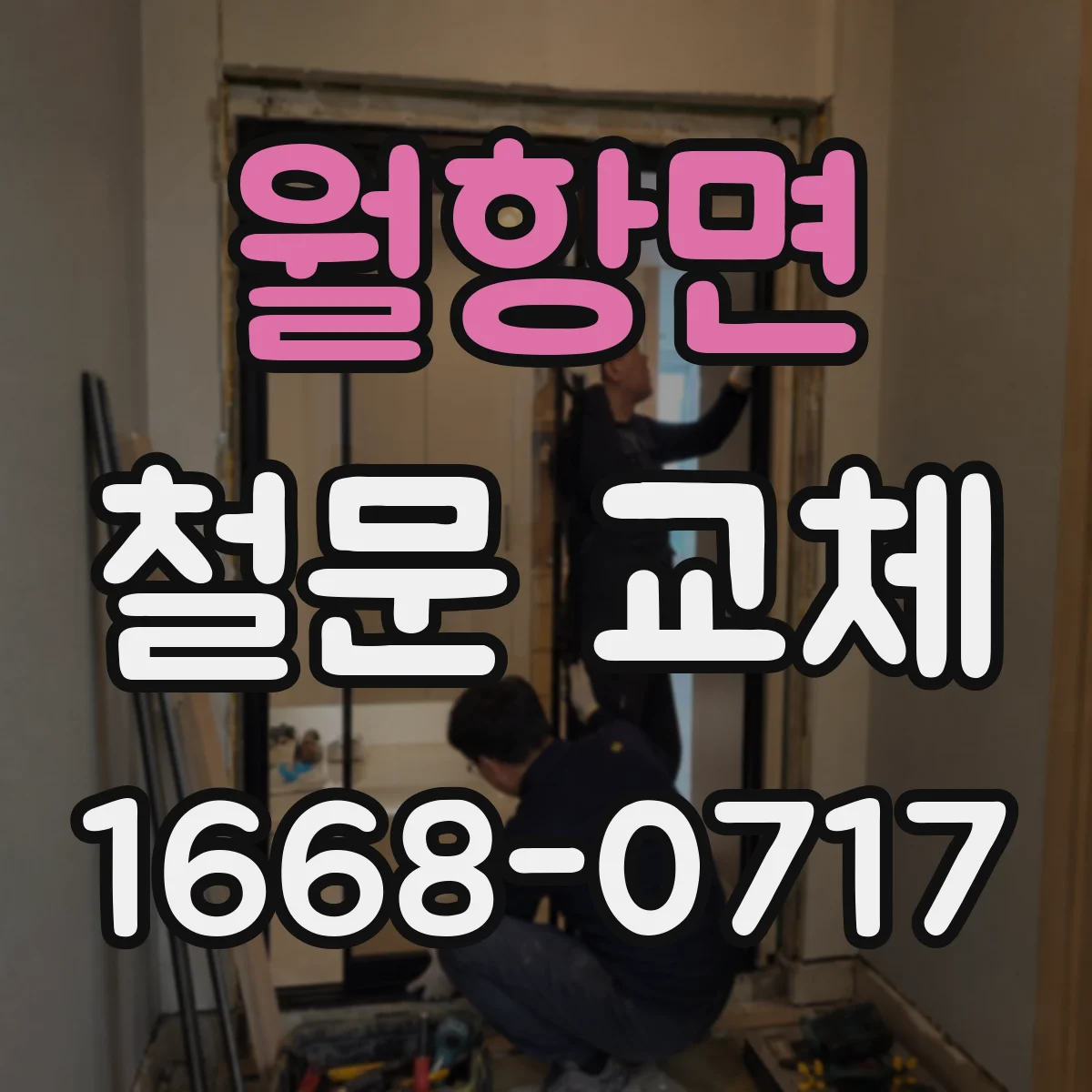 월항면 철문 교체