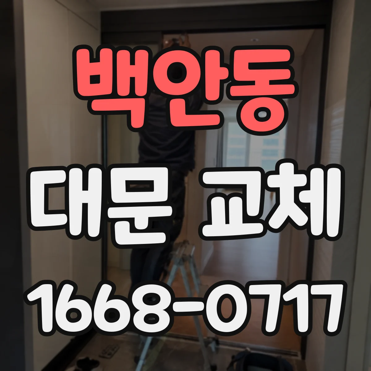 백안동 대문 교체