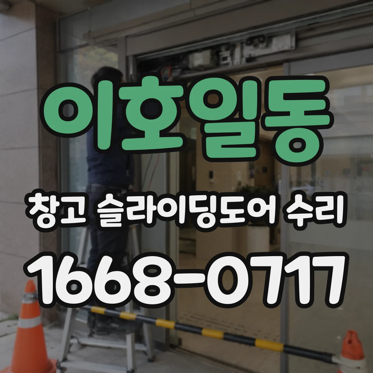 이호일동 창고 슬라이딩도어 수리