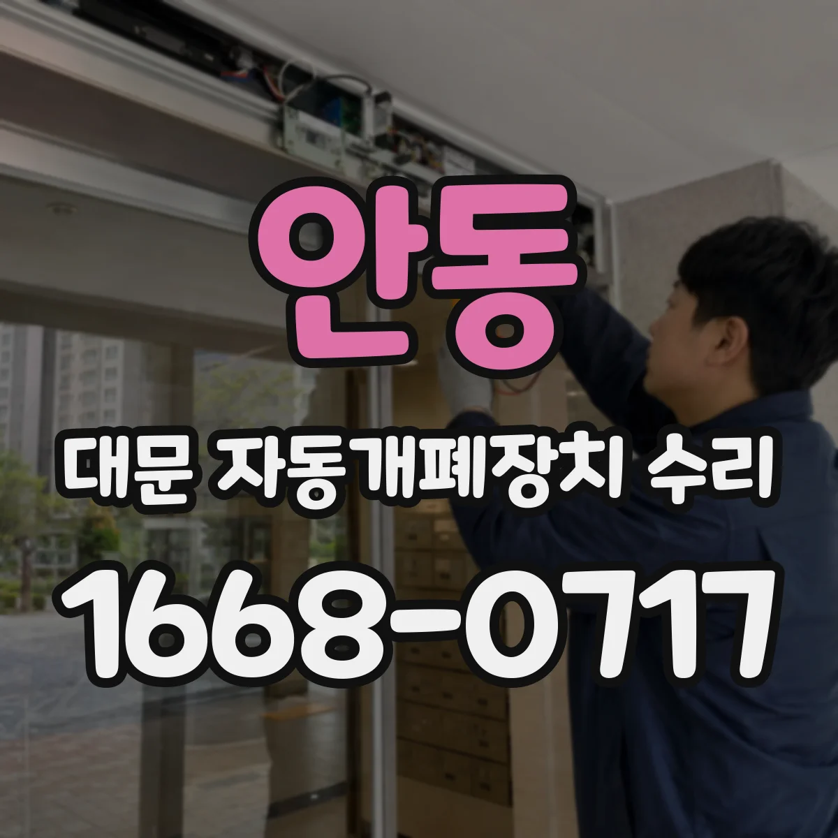 안동 대문 자동개폐장치 수리 리모컨 버튼 눌러도 작동 안 하는 경우