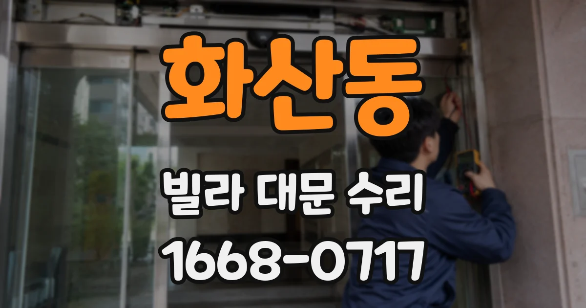 화산동 빌라 대문 수리
