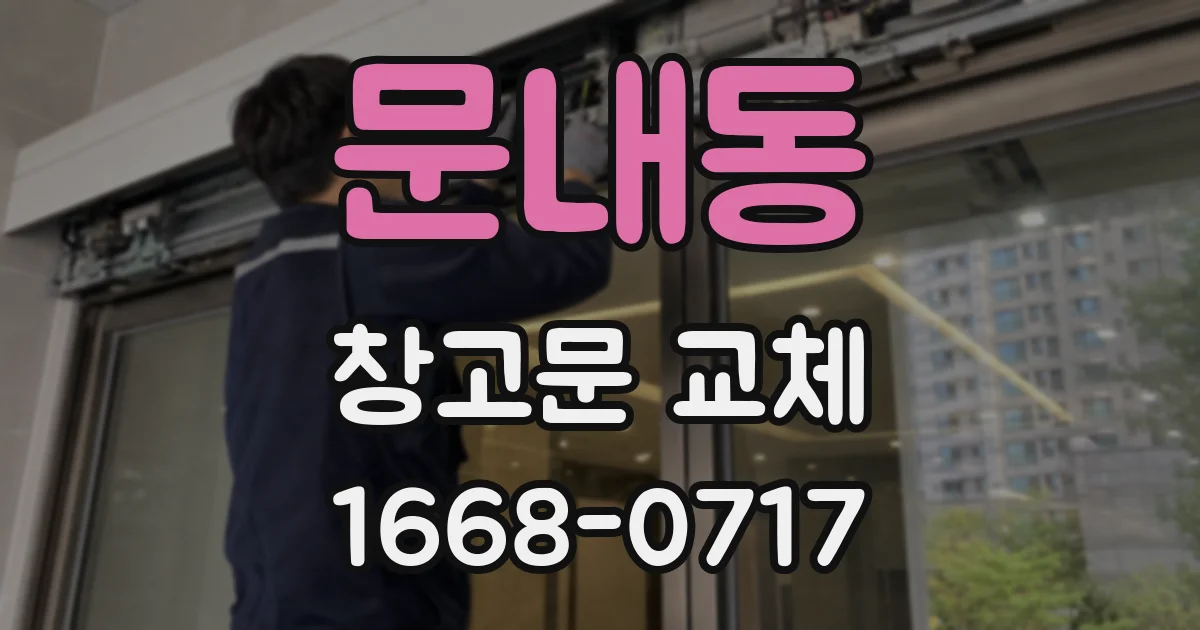문내동 창고문 교체