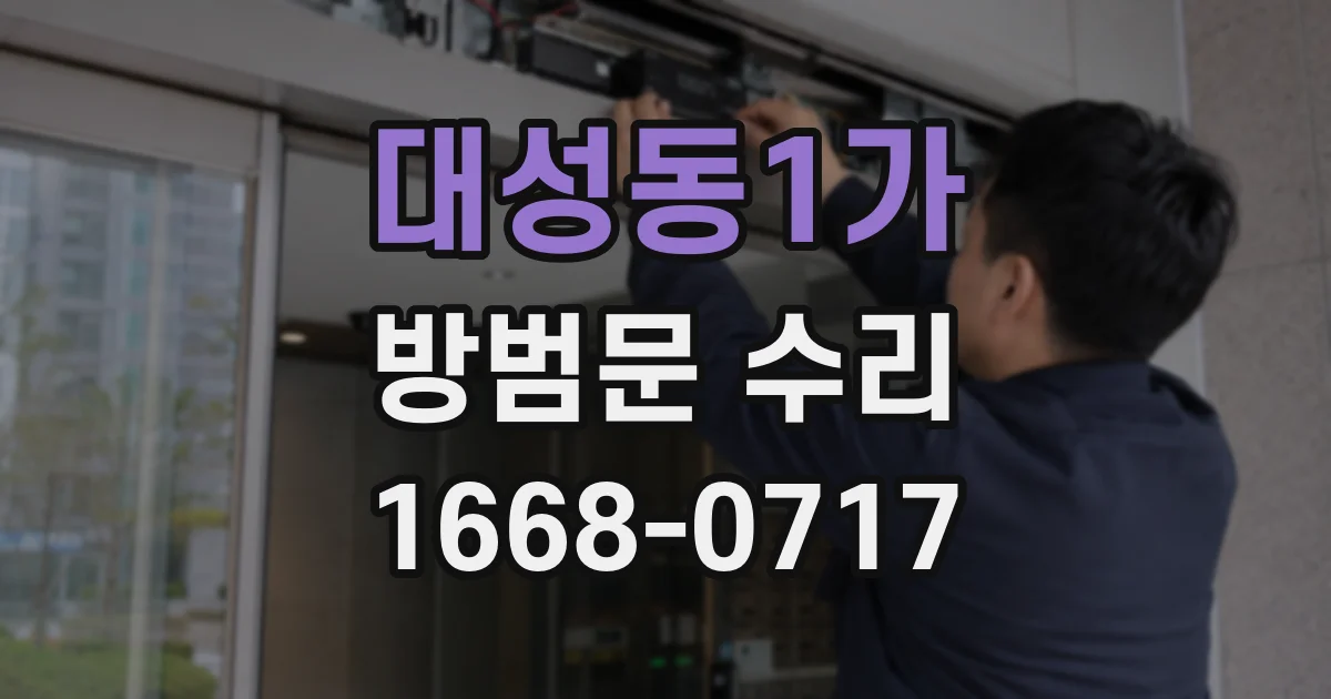 대성동1가 방범문 수리