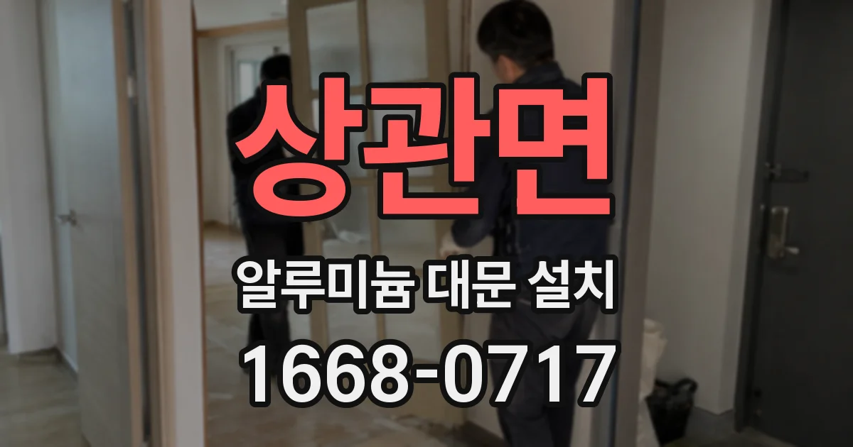 상관면 알루미늄 대문 설치