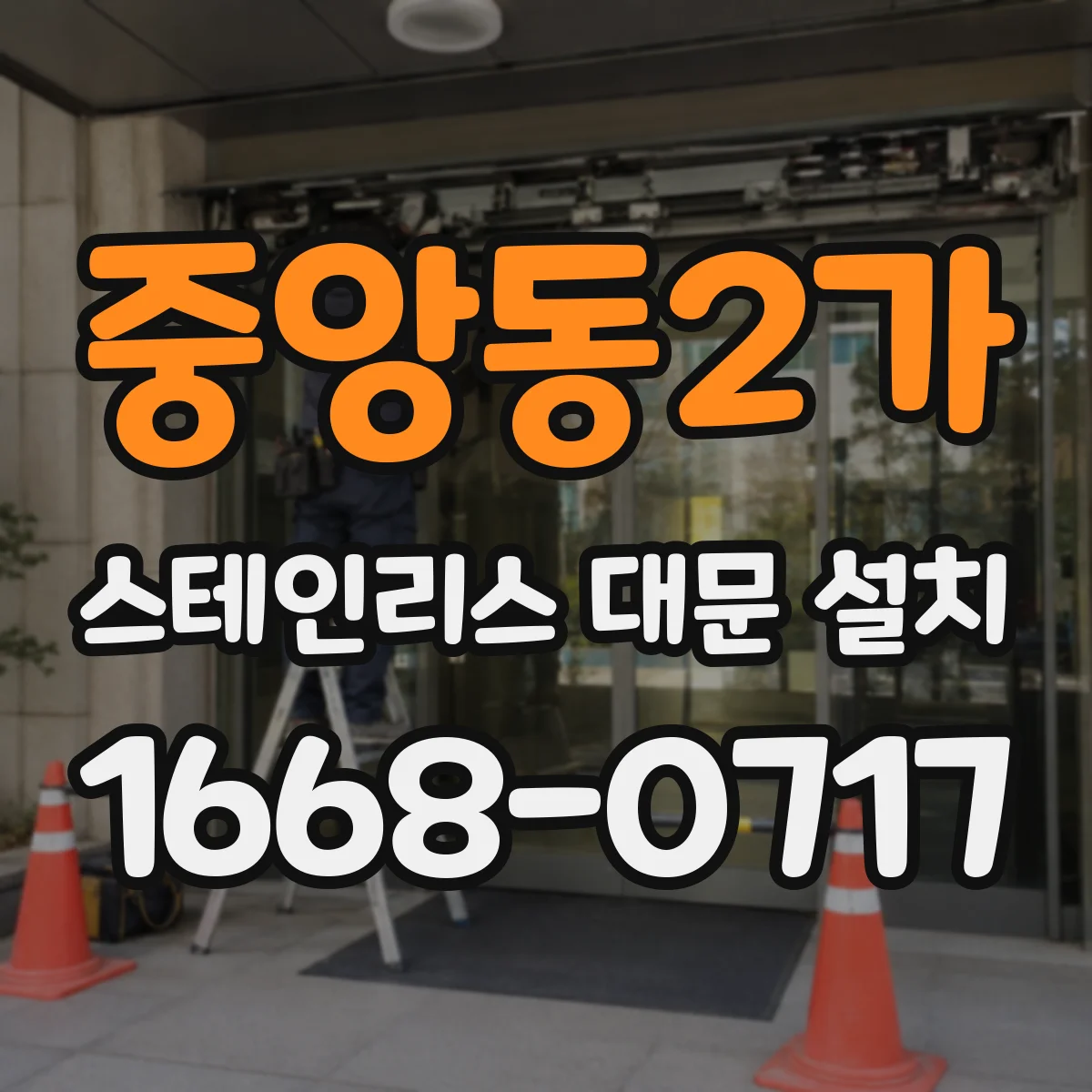 중앙동2가 스테인리스 대문 설치