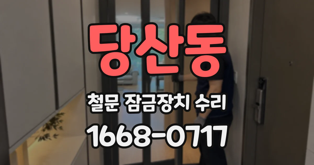 당산동 철문 잠금장치 수리