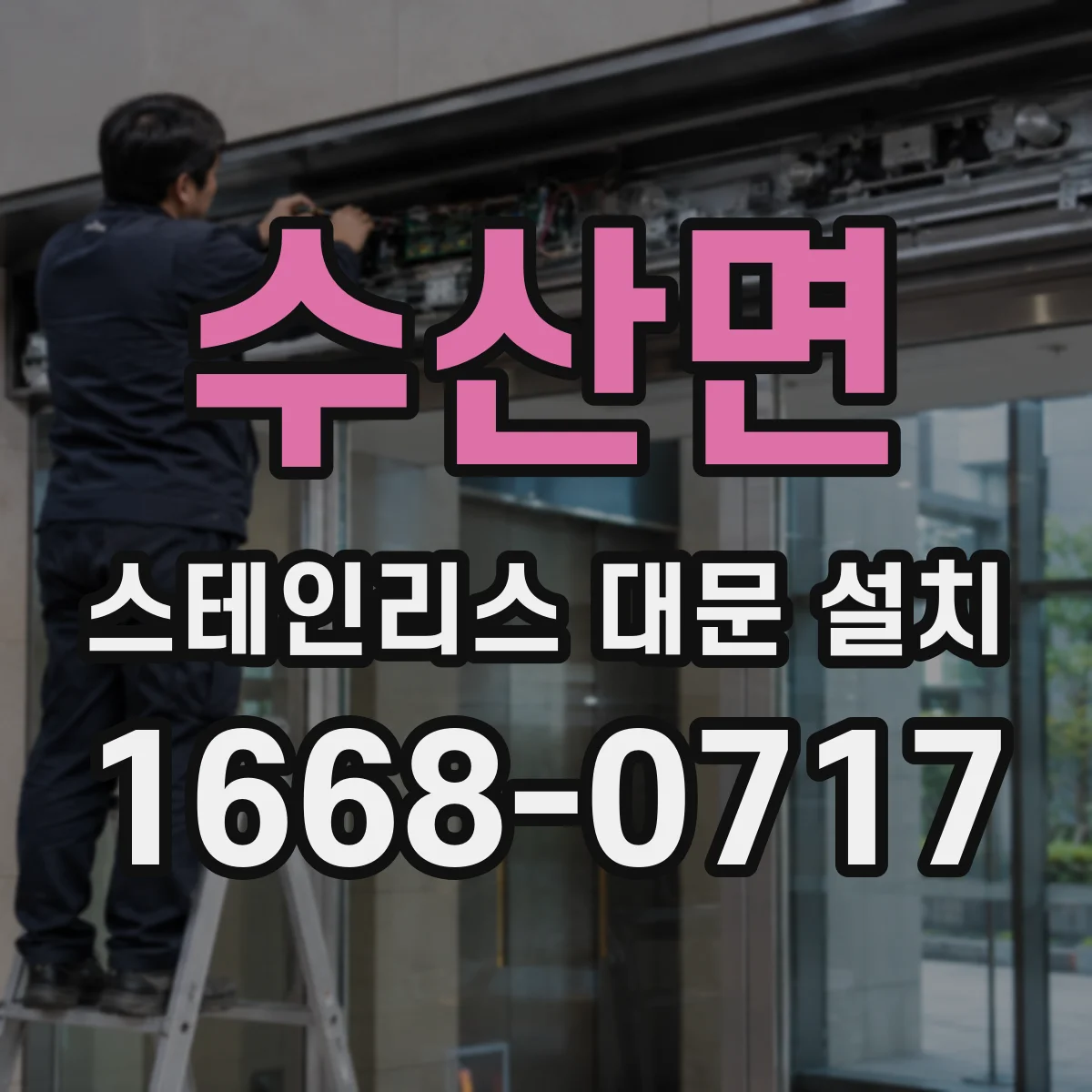 수산면 스테인리스 대문 설치