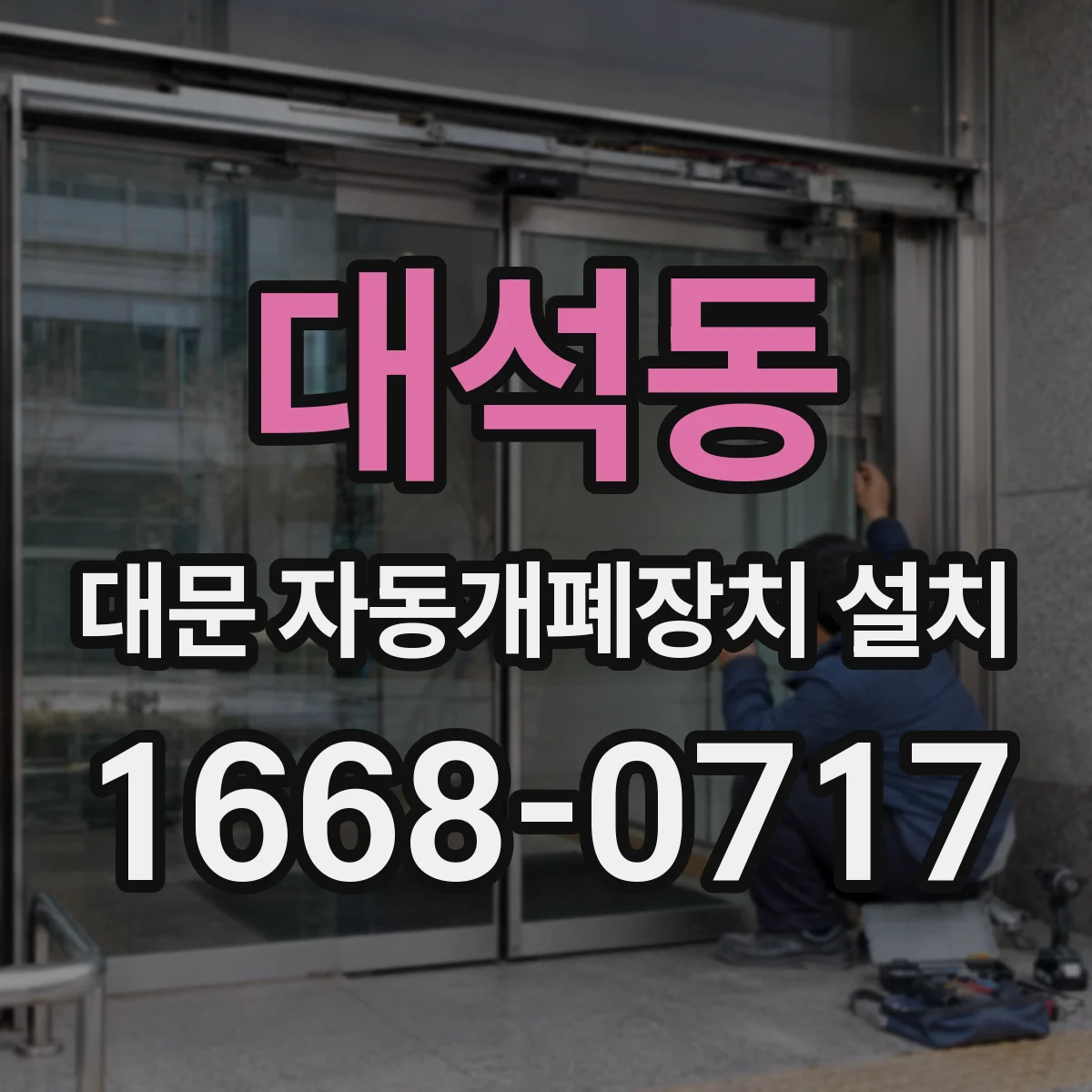 대석동 대문 자동개폐장치 설치